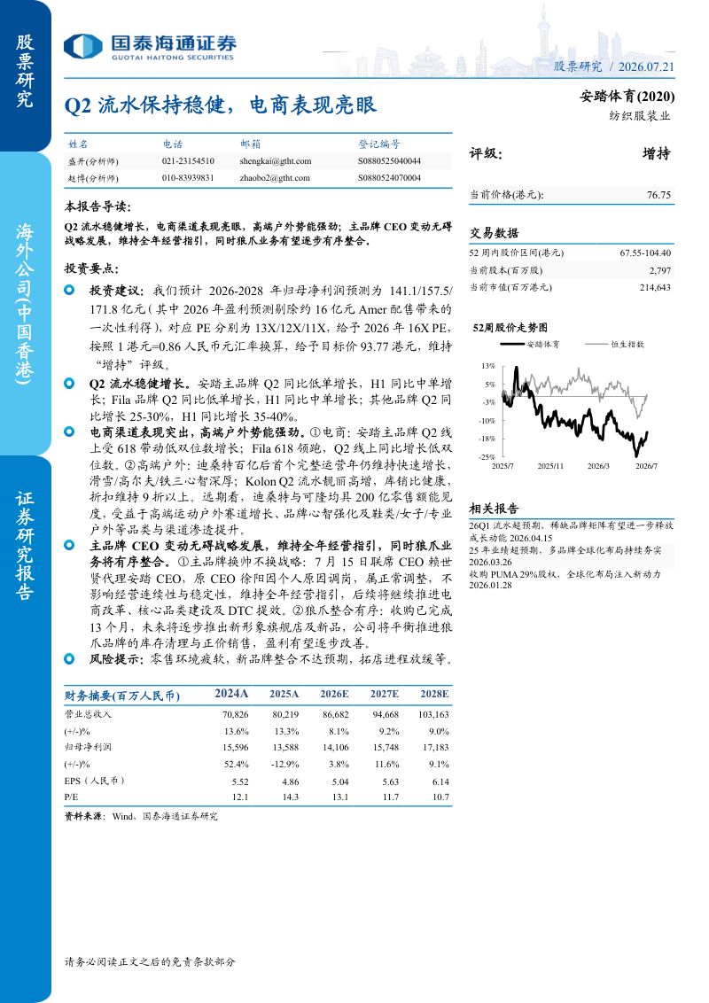 安踏体育(2020)Q2流水保持稳健，电商表现亮眼