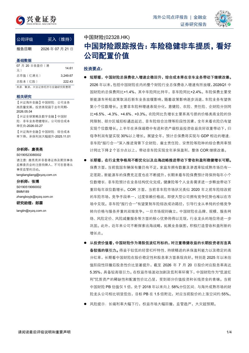 中国财险跟踪报告:车险稳健非车提质,看好公司配置价值