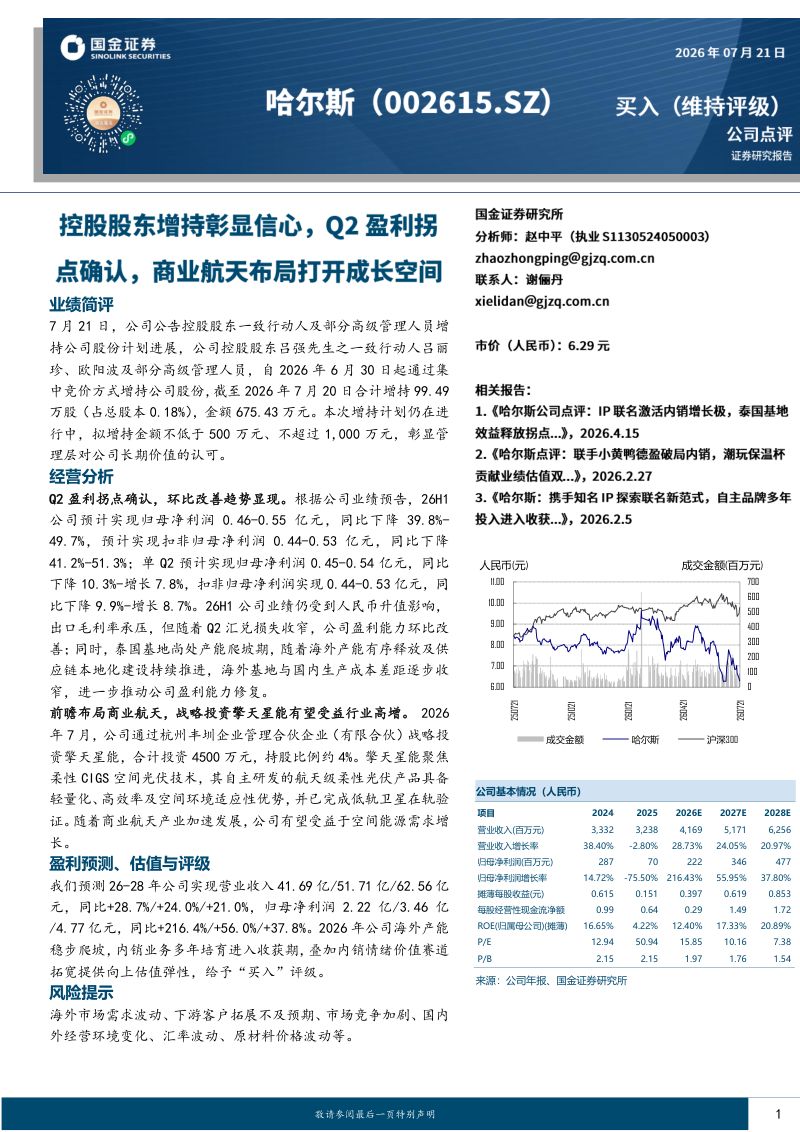 控股股东增持彰显信心，Q2盈利拐点确认，商业航天打开成长空间