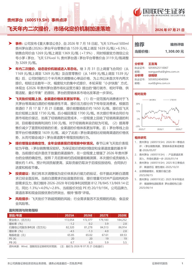 飞天年内二次提价，市场化定价机制加速落地