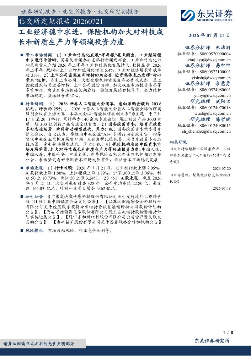 北交所定期报告：工业经济稳中求进，保险机构加大对科技成长和新质生产力等领域投资力度