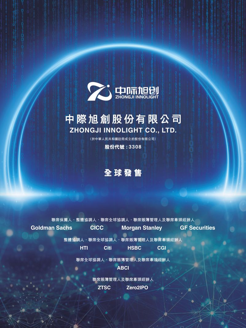 中际旭创招股说明书