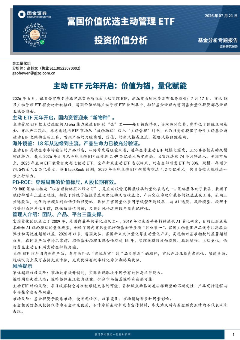 主动ETF元年开启：价值为锚，量化赋能——富国价值优选主动管理ETF投资价值分析