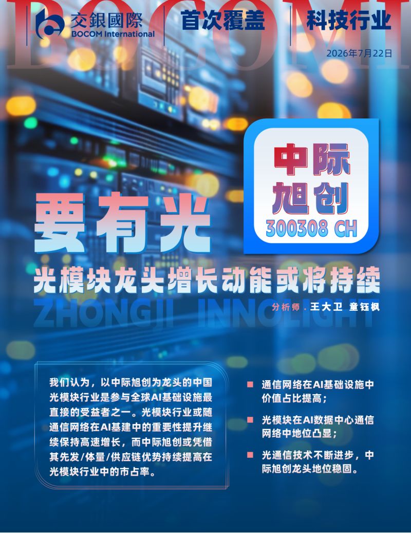 要有光——光模块龙头增长动能或将持续;首予买入
