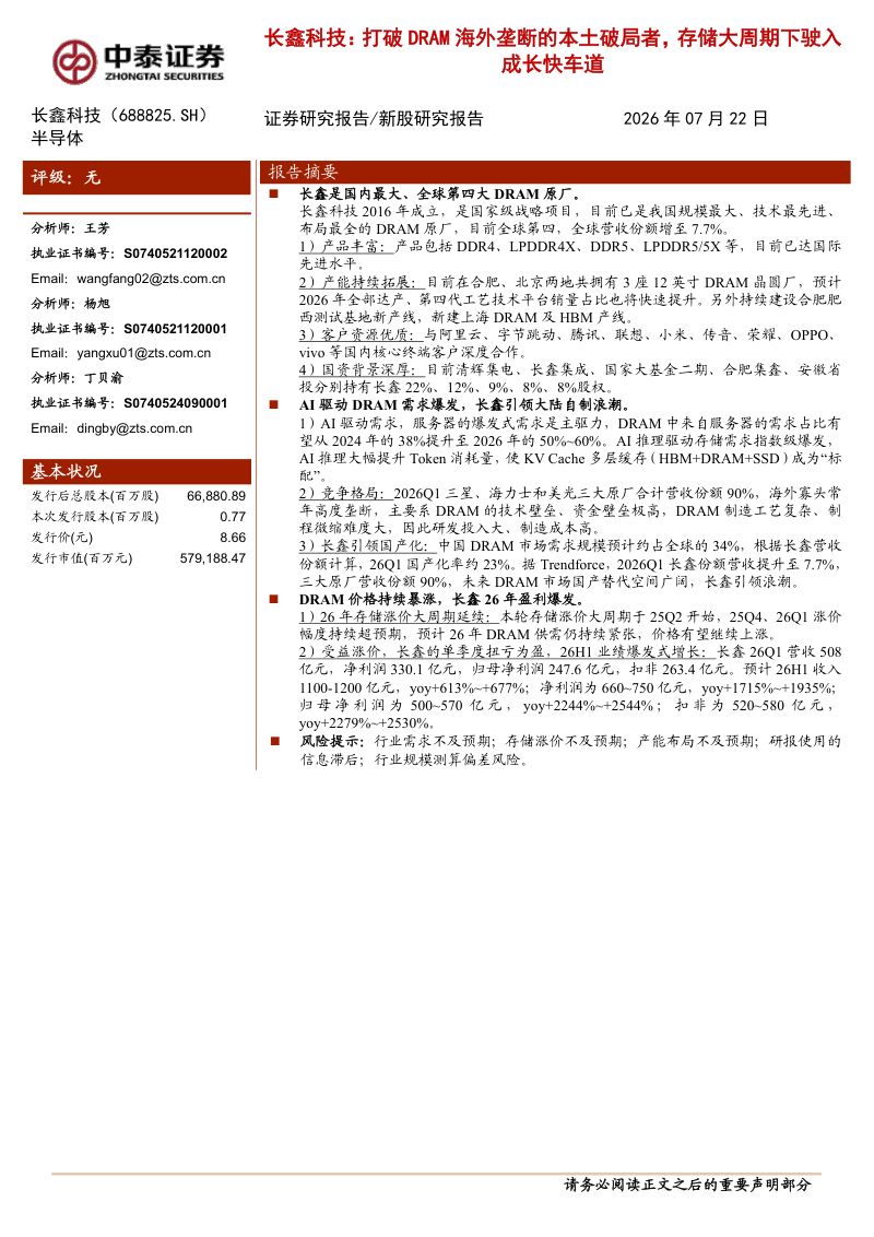 长鑫科技（688825.SH）：打破DRAM海外垄断的本土破局者，存储大周期下驶入成长快车道
