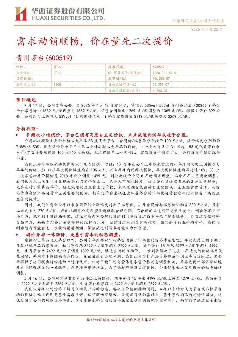 需求动销顺畅，价在量先二次提价