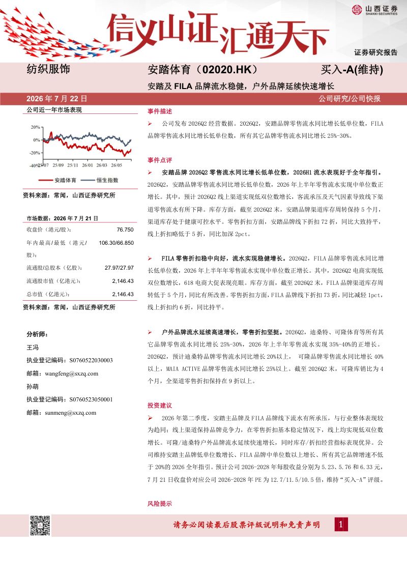 安踏及FILA品牌流水稳健,户外品牌延续快速增长