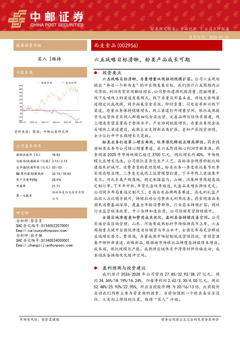 六五战略目标清晰，粉类产品成长可期