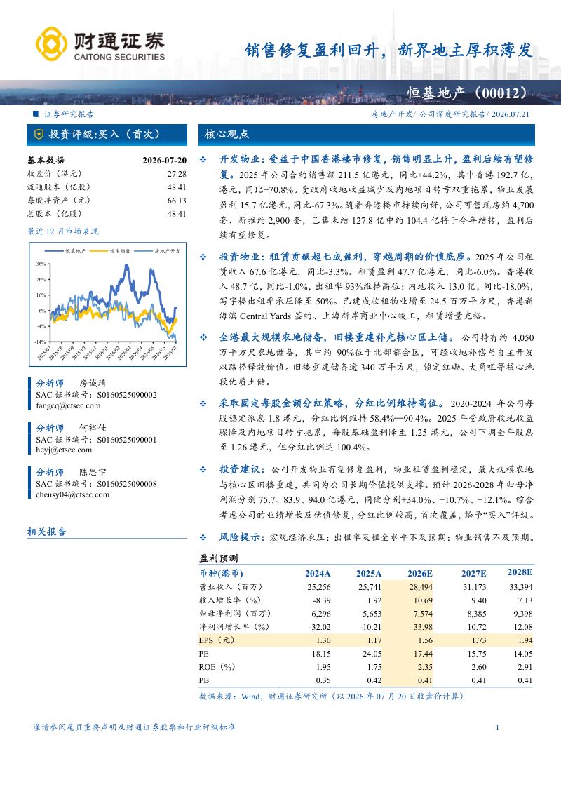销售修复盈利回升,新界地主厚积薄发