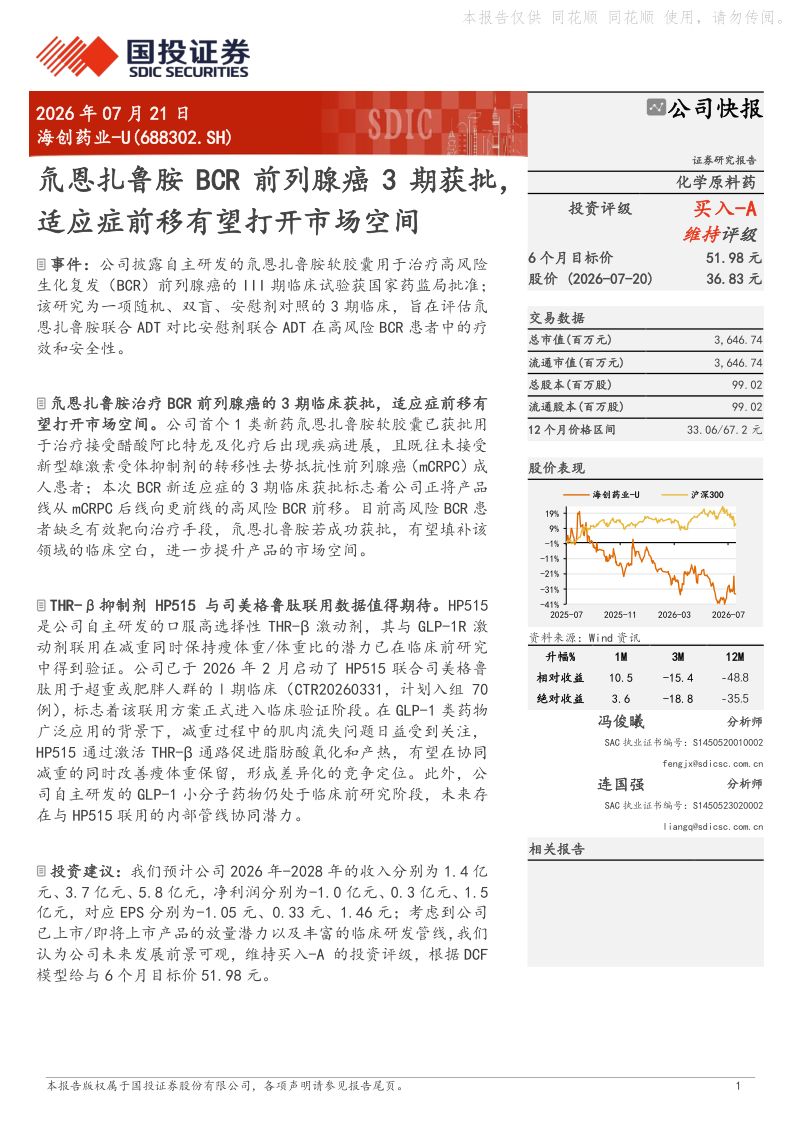 海创药业-U:氘恩扎鲁胺BCR前列腺癌3期获批,适应症前移有望打开市场空间