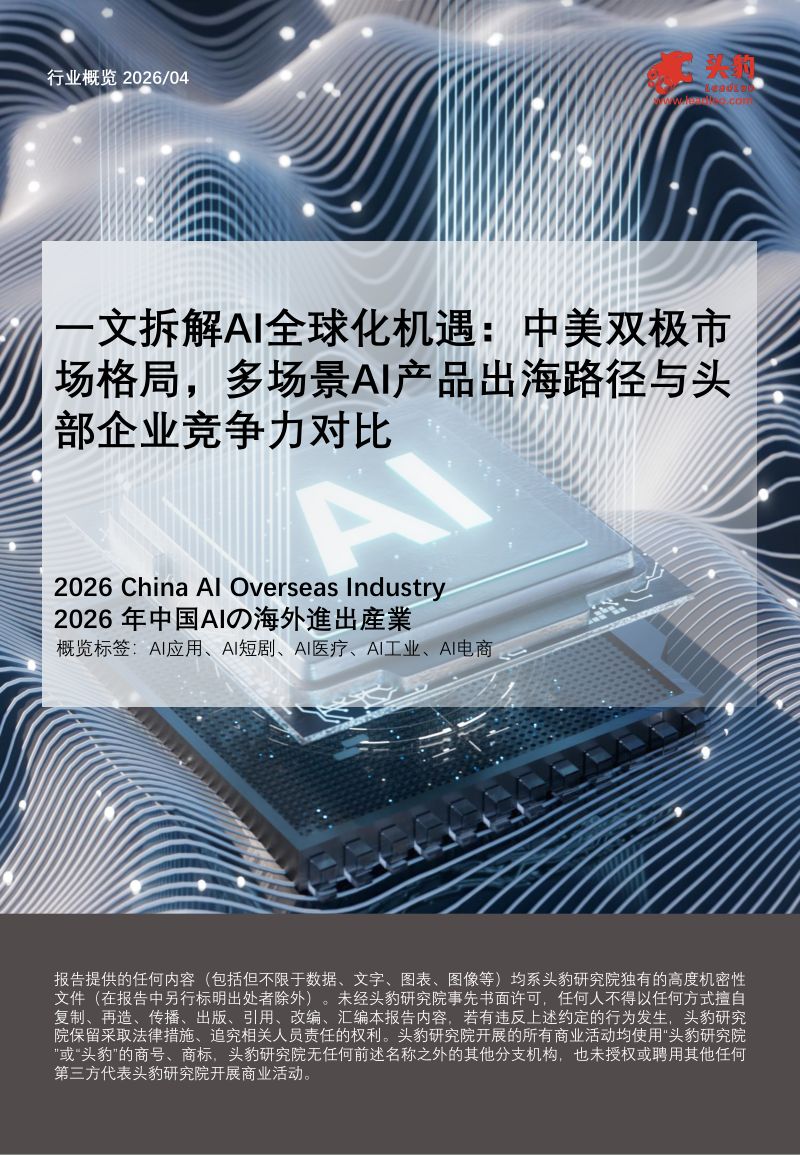 一文拆解AI全球化机遇:中美双极市场格局,多场景AI产品出海路径与头部企业竞争力对比