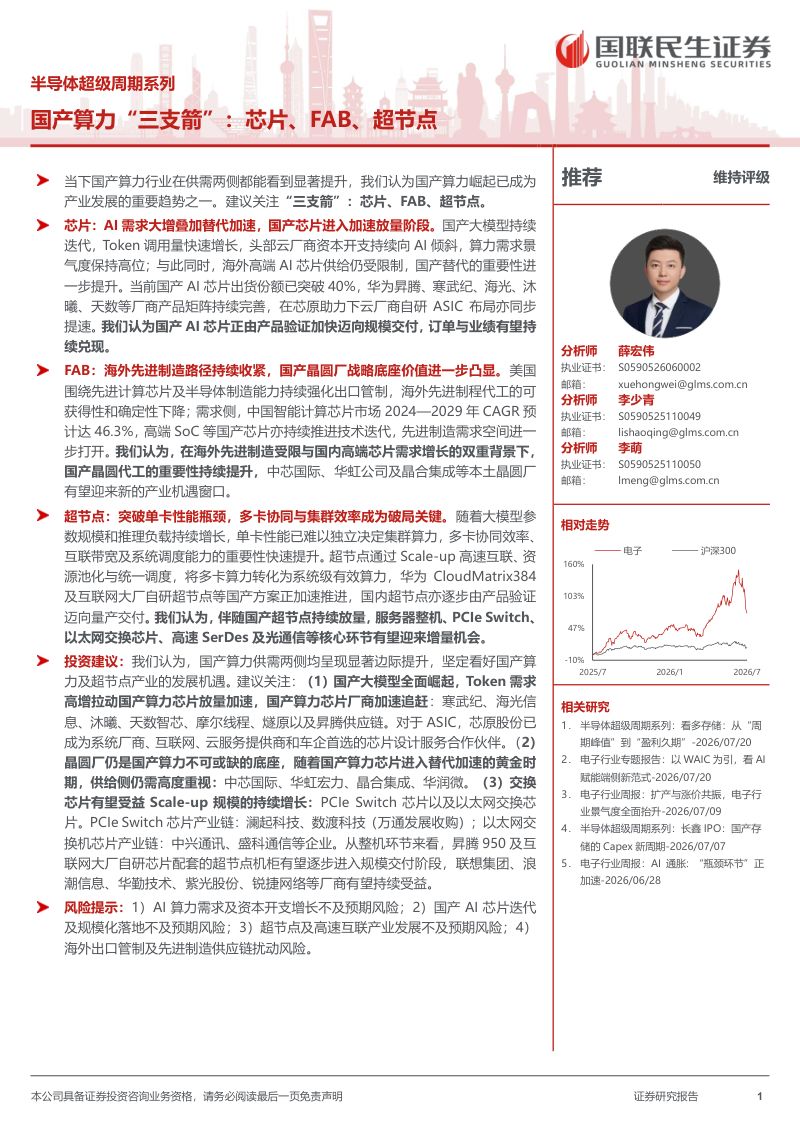 半导体行业超级周期系列:国产算力“三支箭”:芯片、FAB、超节点
