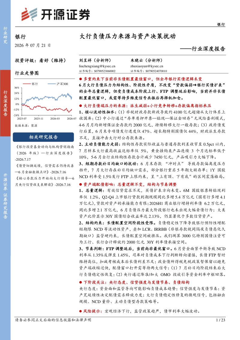 行业深度报告：大行负债压力来源与资产决策扰动