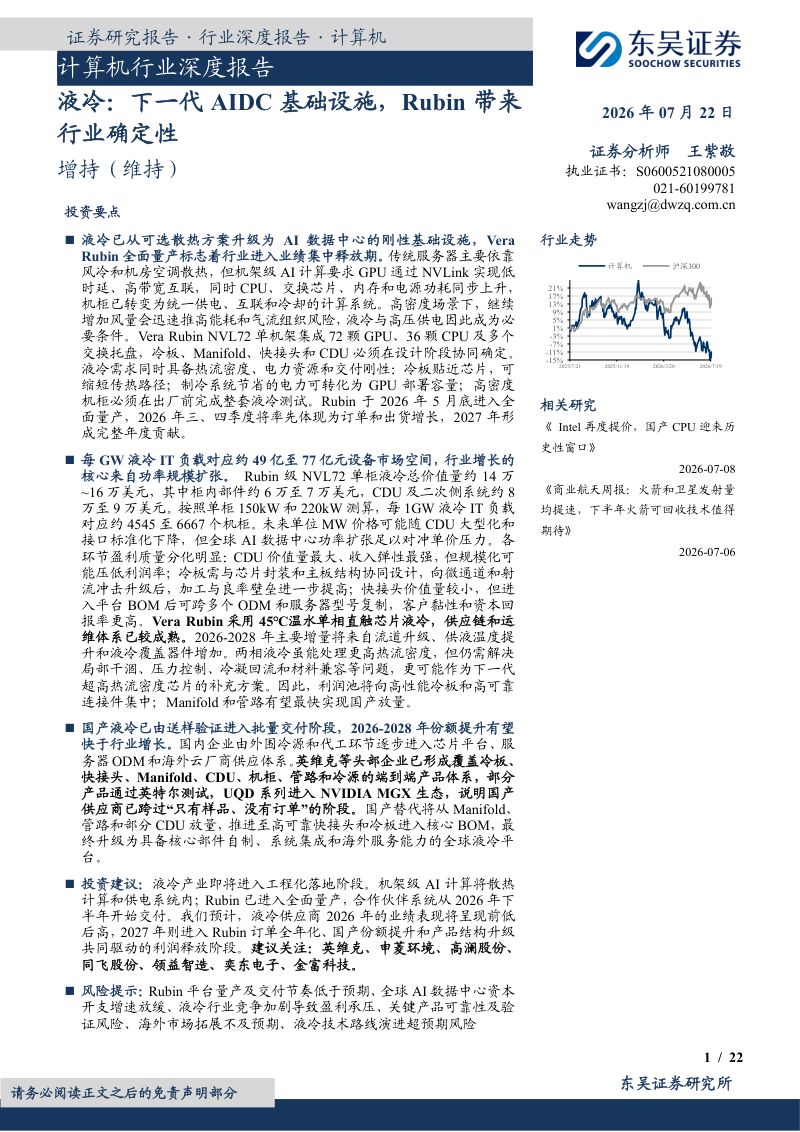 计算机行业深度报告:液冷:下一代AIDC基础设施,Rubin带来行业确定性