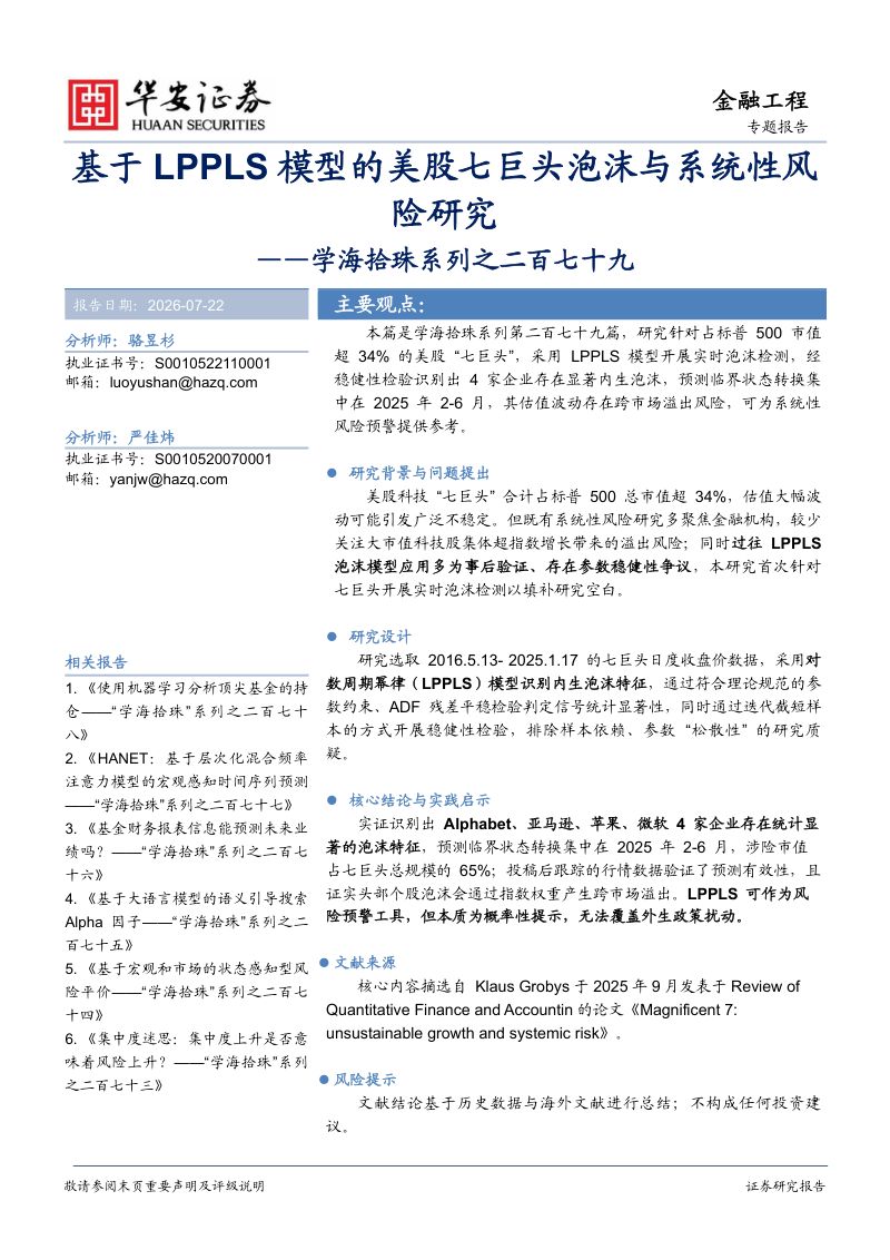 学海拾珠系列之二百七十九:基于LPPLS模型的美股七巨头泡沫与系统性风险研究