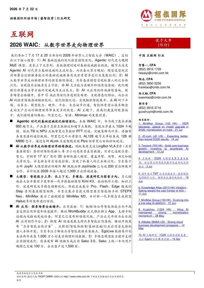 2026 WAIC:从数字世界走向物理世界