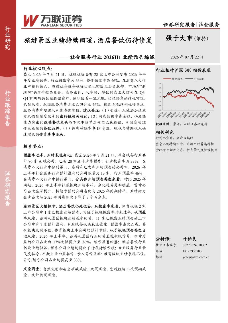 社会服务行业2026H1业绩预告综述:旅游景区业绩持续回暖,酒店餐饮仍待修复