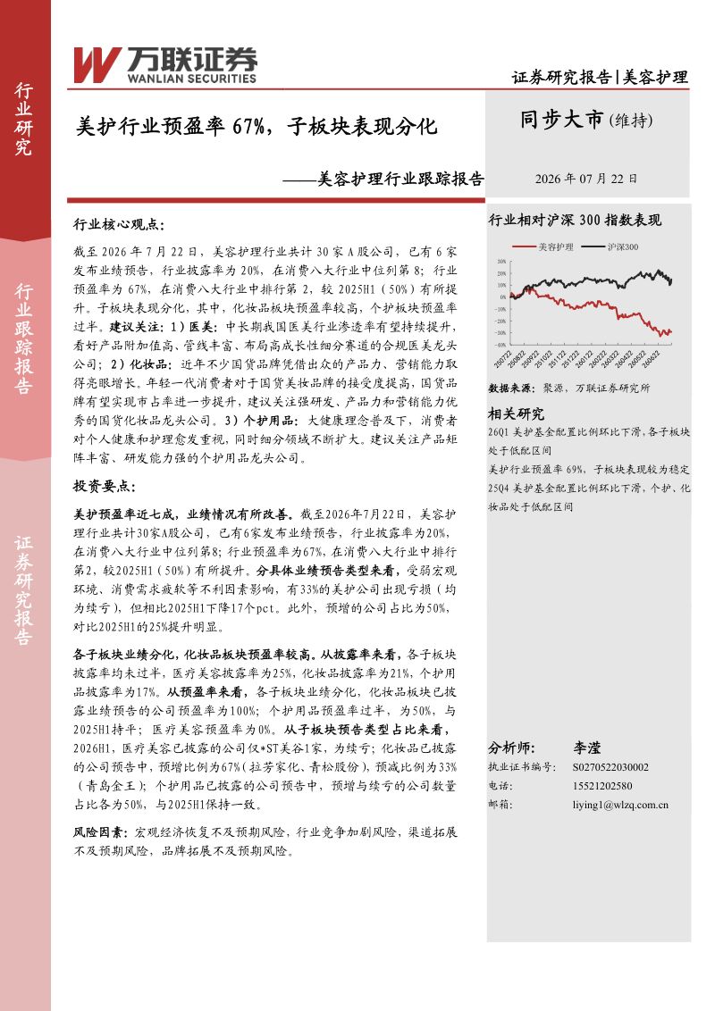 美容护理行业跟踪报告:美护行业预盈率67%,子板块表现分化