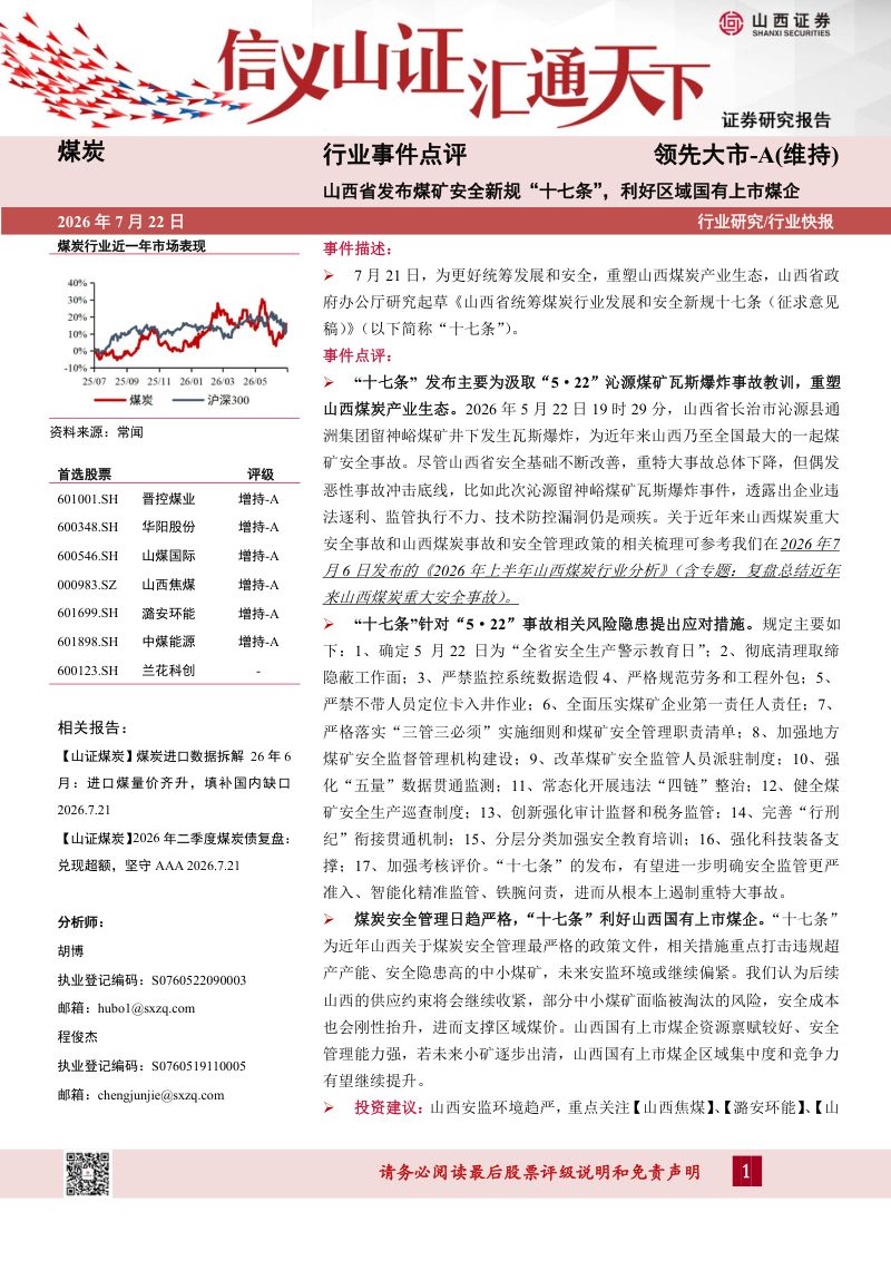 山西省发布煤矿安全新规“十七条”,利好区域国有上市煤企
