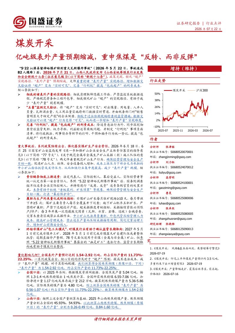 亿吨级表外产量预期缩减,重申焦煤是“反转、而非反弹”