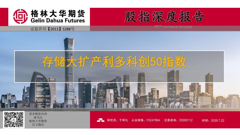 存储大扩产利多科创50指数--股指深度报告--