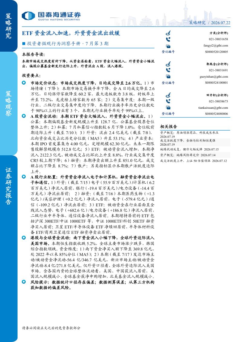 投资者微观行为洞察手册7月第3期：ETF资金流入加速，外资资金流出放缓