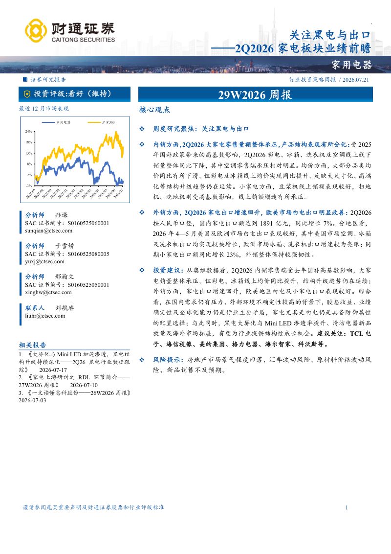 2Q2026家电板块业绩前瞻：关注黑电与出口