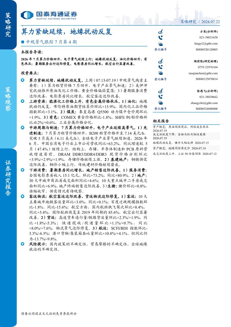中观景气跟踪7月第4期：算力紧缺延续，地缘扰动反复