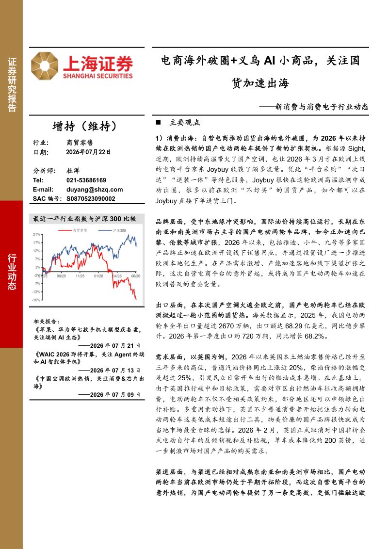 新消费与消费电子行业动态:电商海外破圈+义乌AI小商品,关注国货加速出海