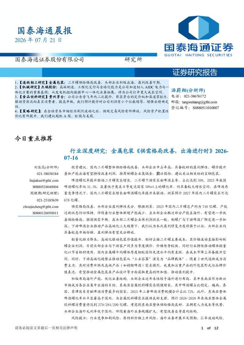 金属包装:二片罐供给格局改善,头部企业积极出海,盈利改善可期;杰瑞股份:高端制造、工程化交付与全球化能力是公司加速切入AIDC电力与一体化方案的重要基因;贵州茅台:公司公告普飞年内二次提价,彰显茅台的定价权和渠道掌控力;策略研究:全球资本市场波动后微观交易风险释放,建议超配A股、H股与美股