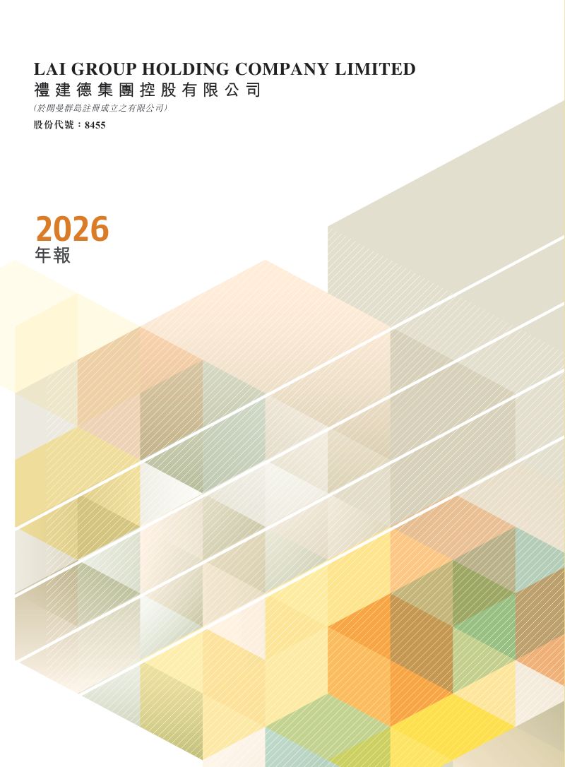 礼建德集团2026年度报告