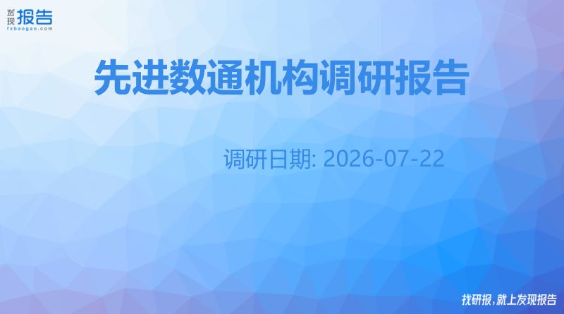 先进数通机构调研纪要