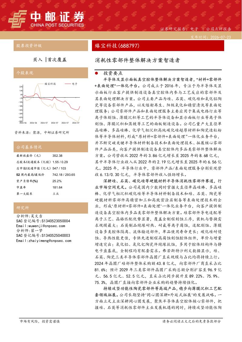 消耗性零部件整体解决方案智造者