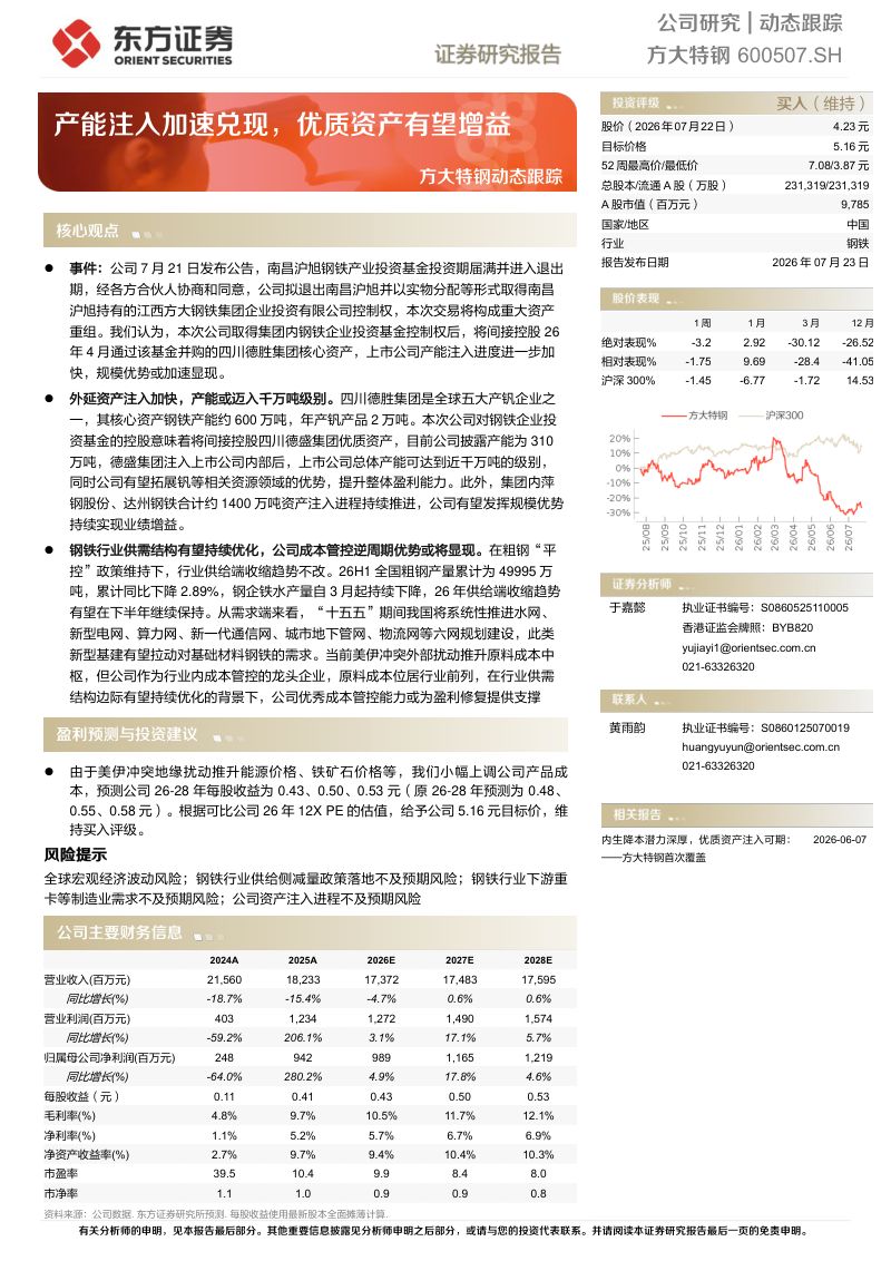 方大特钢动态跟踪:产能注入加速兑现,优质资产有望增益