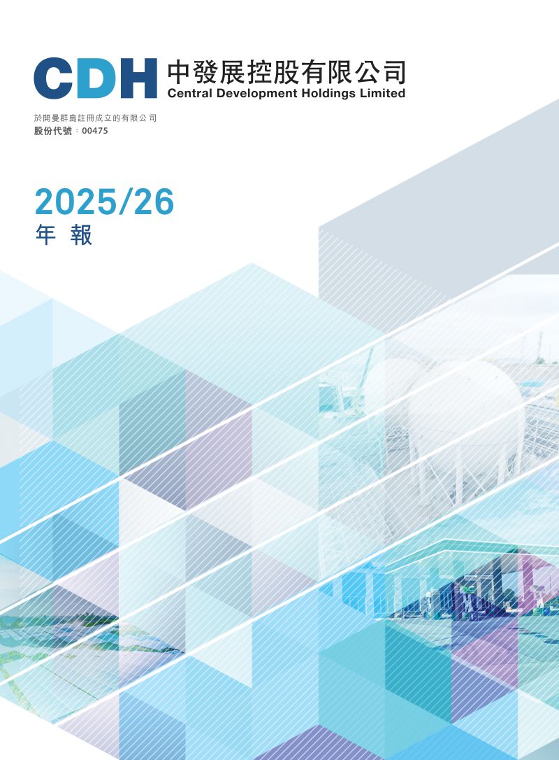 中发展控股年报 2025/26