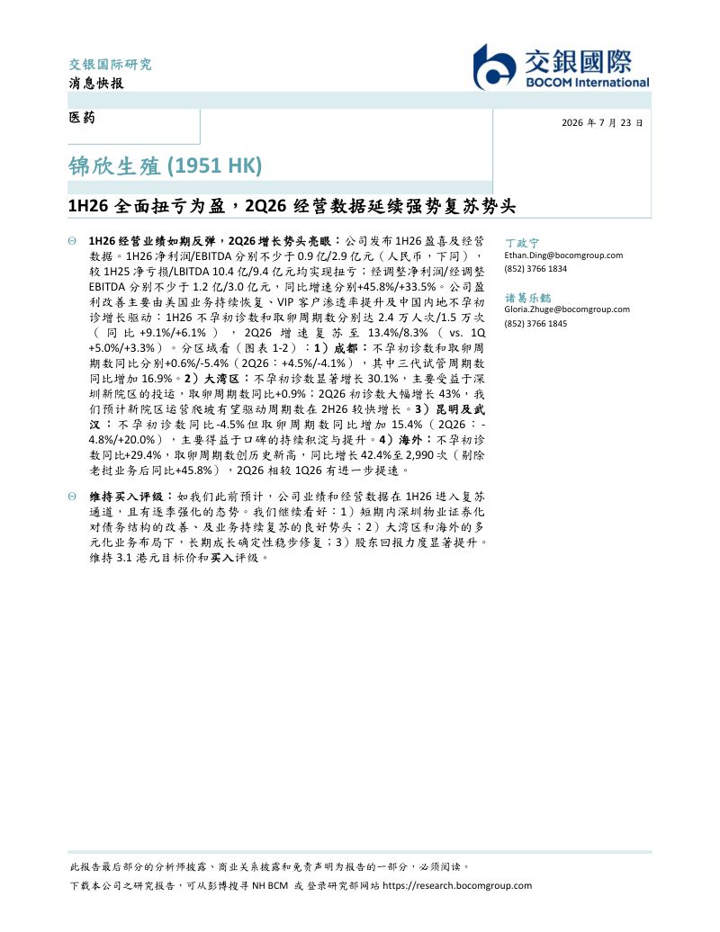 1H26全面扭亏为盈,2Q26经营数据延续强势复苏势头
