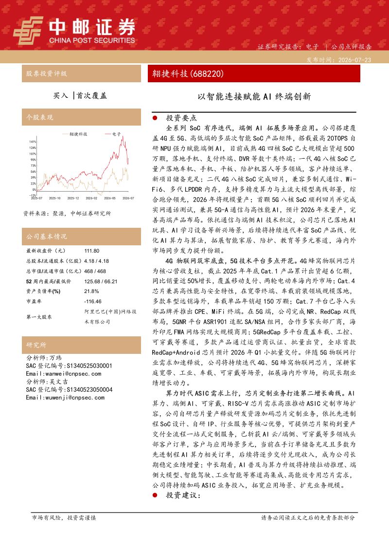 以智能连接赋能AI终端创新