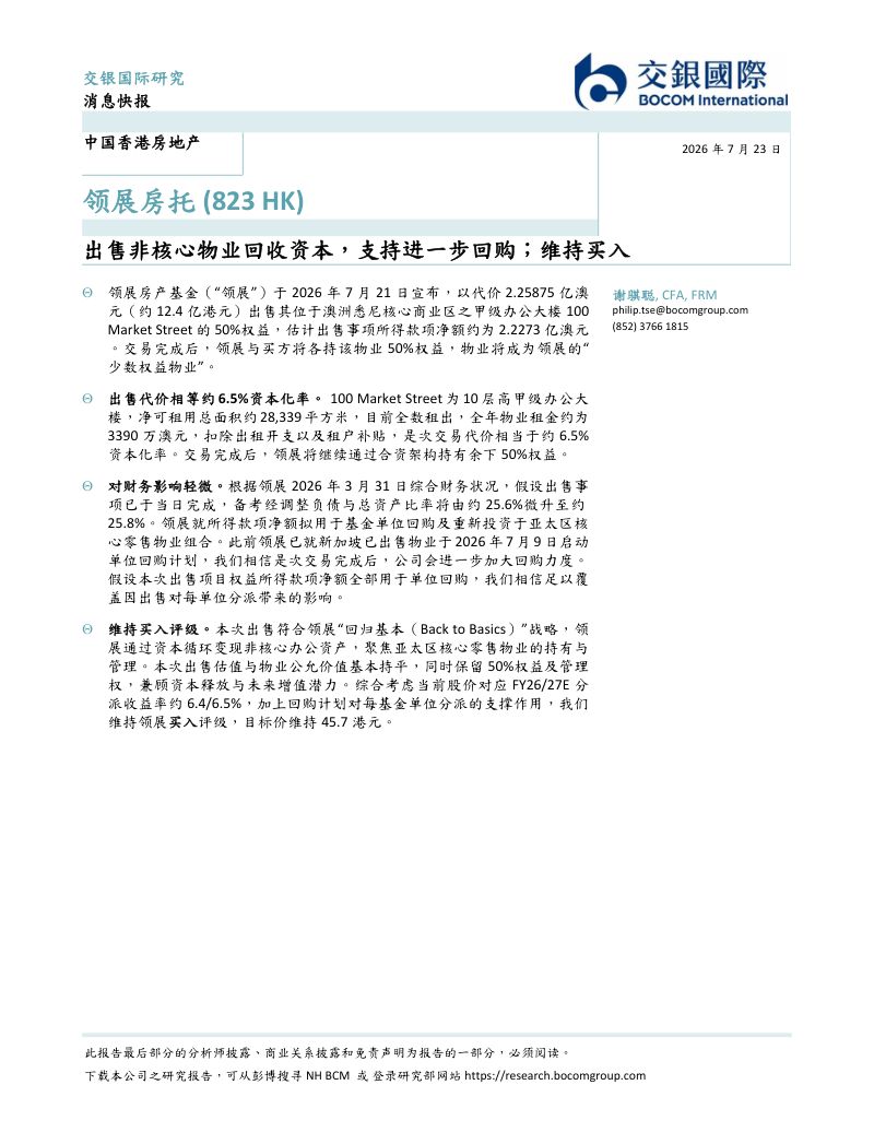 出售非核心物业回收资本,支持进一步回购;维持买入