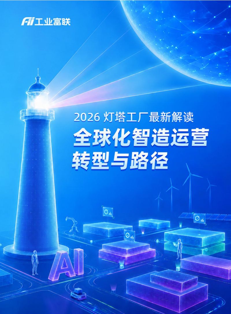工业富联2026灯塔工厂最新解读:全球化智造运营转型与路径