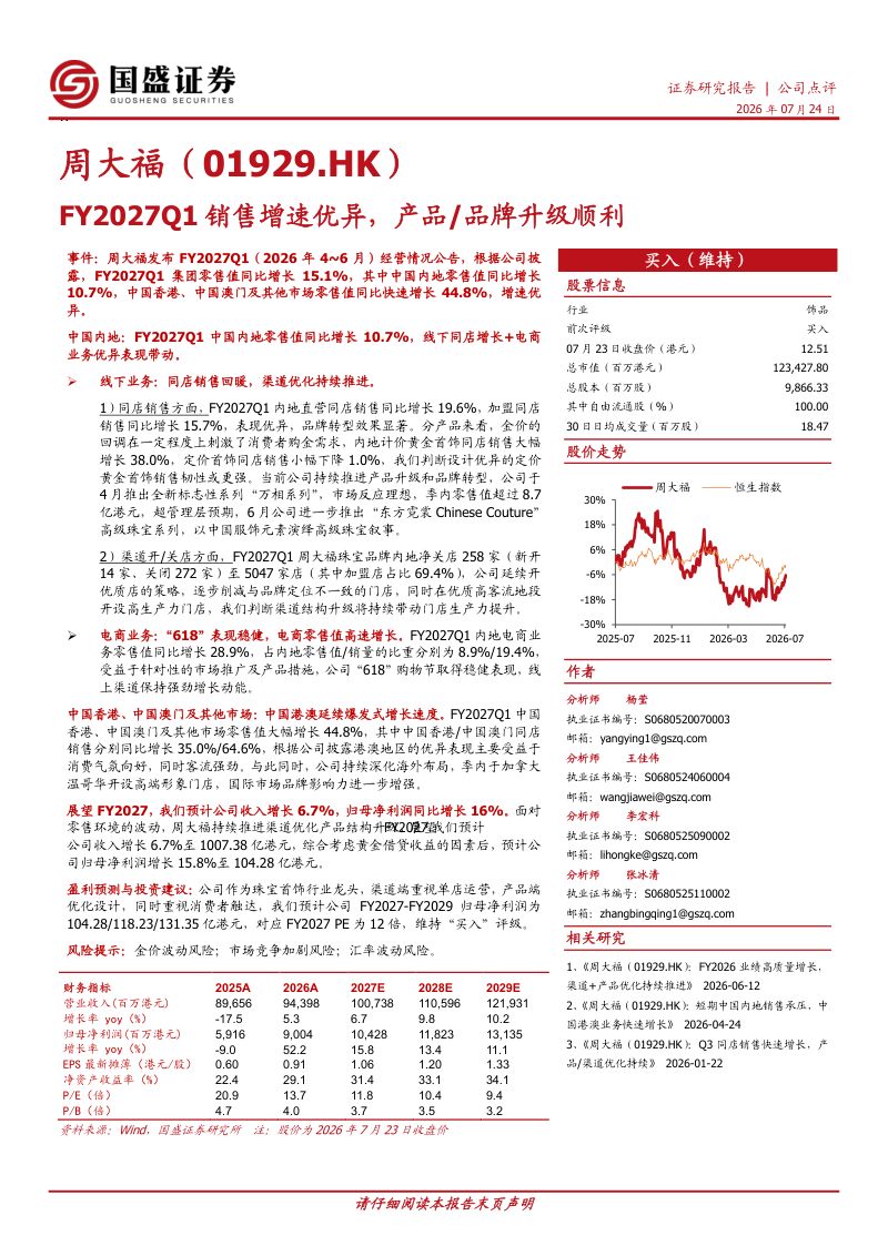 FY2027Q1销售增速优异,产品/品牌升级顺利