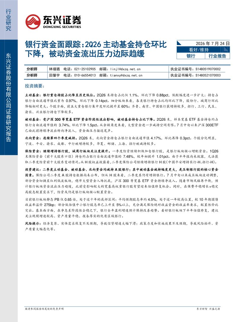 银行资金面跟踪：2Q26主动基金持仓环比下降，被动资金流出压力边际趋缓