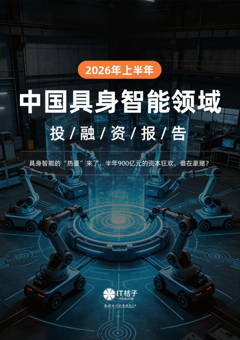 2026年上半年中国具身智能领域投融资报告
