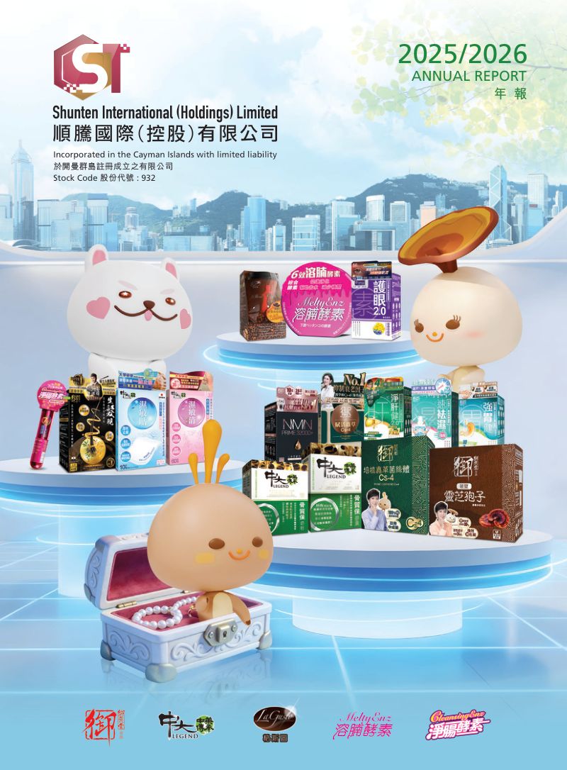 顺腾国际控股年报 2025/2026