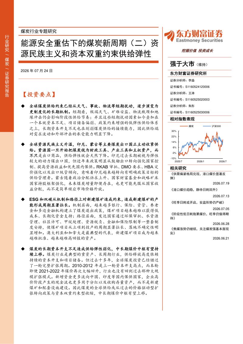 能源安全重估下的煤炭新周期(二):资源民族主义和资本双重约束供给弹性