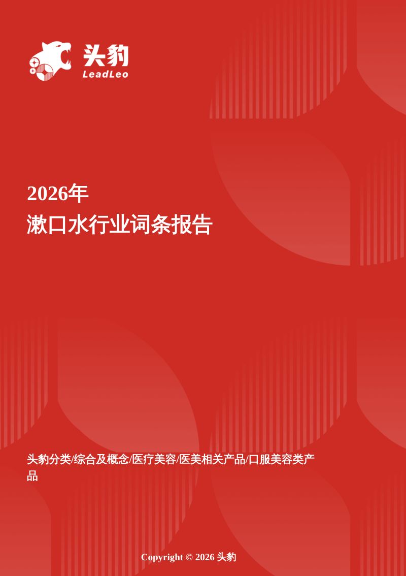 口腔护理细分赛道洞察:漱口水45.69亿存量市场,流量内卷下盈利分化、监管升级与国内外龙头差异化布局研判 头豹词条报告系列