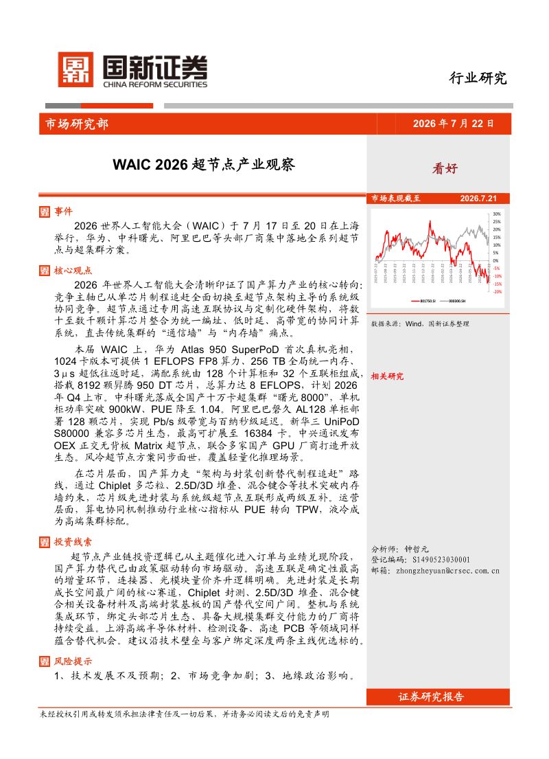 WAIC2026超节点产业观察