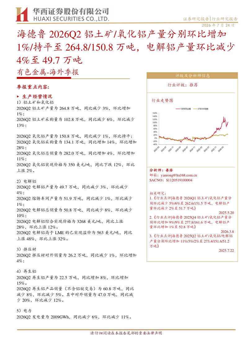 有色金属:海外季报:海德鲁2026Q2铝土矿 氧化铝产量分别环比增加1% 持平至264.8 150.8万吨,电解铝产量环比减少4%至49.7万吨