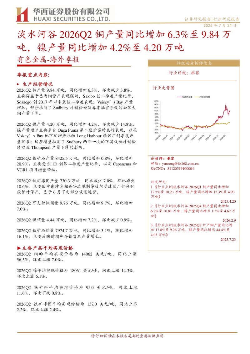 有色金属海外季报：淡水河谷2026Q2铜产量同比增加6.3%至9.84万吨，镍产量同比增加4.2%至4.20万吨
