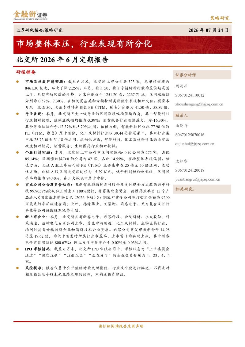 北交所2026年6月定期报告:市场整体承压,行业表现有所分化