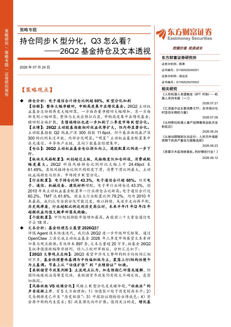 26Q2基金持仓及文本透视：持仓同步K型分化，Q3怎么看？